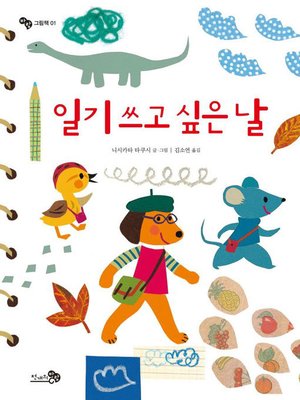 cover image of 일기 쓰고 싶은 날